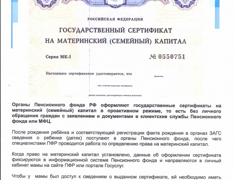 Сертификат на материнский капитал оформляется в проактивном режиме